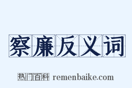 察廉反义词是什么意思的图片